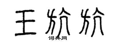 曾慶福王航航篆書個性簽名怎么寫