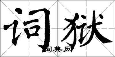 翁闓運詞獄楷書怎么寫