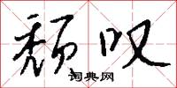 頹幽的意思_頹幽的解釋_國語詞典