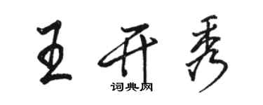 駱恆光王開秀行書個性簽名怎么寫