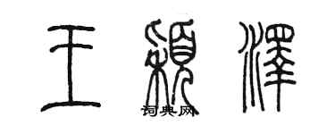 陳墨王穎澤篆書個性簽名怎么寫