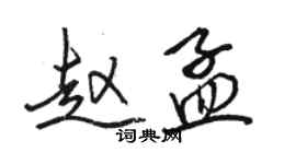 駱恆光趙孟行書個性簽名怎么寫