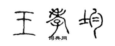 陳聲遠王孝均篆書個性簽名怎么寫