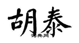 翁闓運胡泰楷書個性簽名怎么寫
