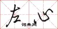 駱恆光左心行書怎么寫