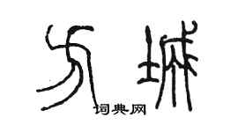 陳墨方城篆書個性簽名怎么寫