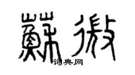 曾慶福蘇微篆書個性簽名怎么寫