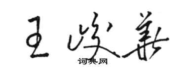 駱恆光王峻華草書個性簽名怎么寫