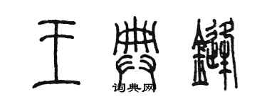 陳墨王典鋒篆書個性簽名怎么寫