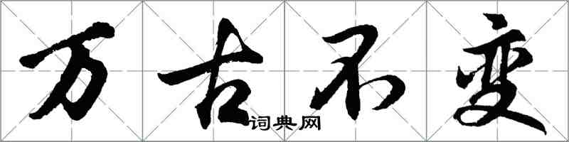 胡問遂萬古不變行書怎么寫