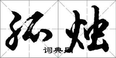 胡問遂孤燭行書怎么寫