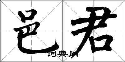 翁闓運邑君楷書怎么寫