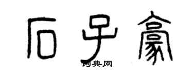 曾慶福石子豪篆書個性簽名怎么寫