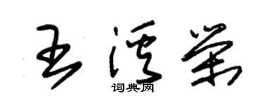 朱錫榮王溪榮草書個性簽名怎么寫