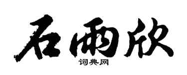 胡問遂石雨欣行書個性簽名怎么寫