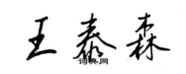 王正良王泰森行書個性簽名怎么寫