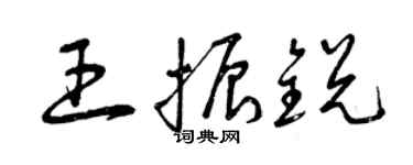 曾慶福王振銳草書個性簽名怎么寫