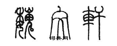 陳墨魏文軒篆書個性簽名怎么寫