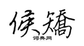 王正良侯矯行書個性簽名怎么寫