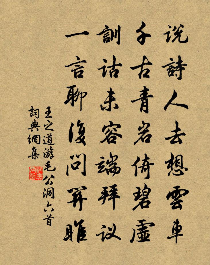 王之道游毛公洞六首書法作品欣賞
