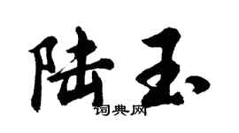 胡問遂陸玉行書個性簽名怎么寫