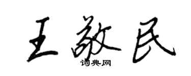 王正良王敬民行書個性簽名怎么寫