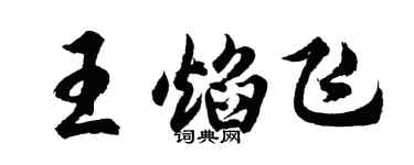 胡問遂王焰飛行書個性簽名怎么寫