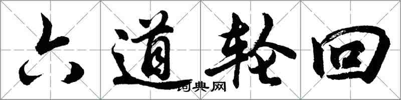 胡問遂六道輪迴行書怎么寫