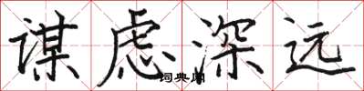 駱恆光謀慮深遠楷書怎么寫