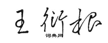 駱恆光王衍根草書個性簽名怎么寫