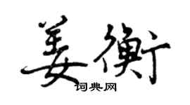 曾慶福姜衡行書個性簽名怎么寫