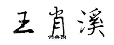 曾慶福王肖溪行書個性簽名怎么寫