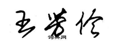 朱錫榮王芳伶草書個性簽名怎么寫