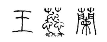 陳聲遠王蕊蘭篆書個性簽名怎么寫