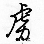 駱恆光寫的硬筆行書虜