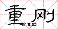 曾慶福重剛隸書怎么寫
