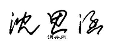 朱錫榮沈思涵草書個性簽名怎么寫