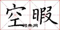 丁謙空暇楷書怎么寫