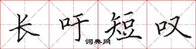 田英章長吁短嘆楷書怎么寫