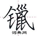 田英章寫的硬筆楷書鑞