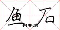 侯登峰魚石楷書怎么寫