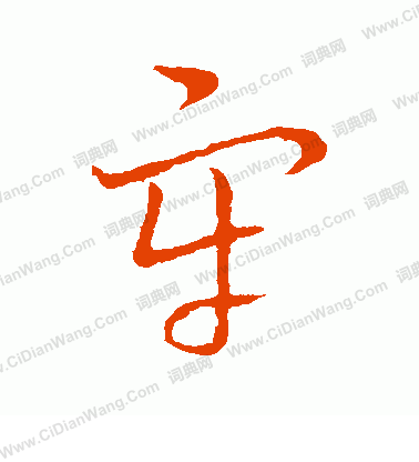 草書韻會寫的牢