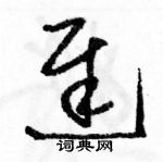 駱恆光寫的硬筆草書遲