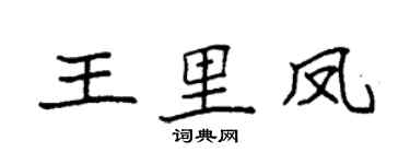 袁強王里鳳楷書個性簽名怎么寫