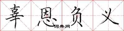 田英章辜恩負義楷書怎么寫