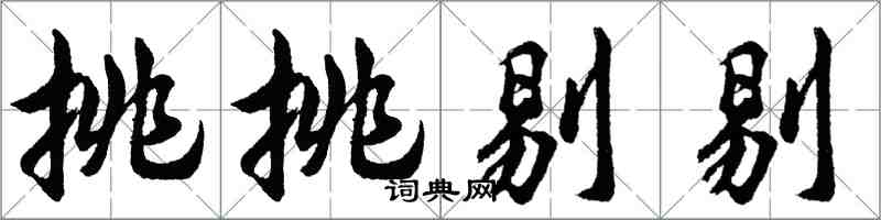 胡問遂挑挑剔剔行書怎么寫