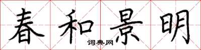 荊霄鵬春和景明楷書怎么寫