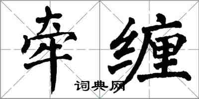 翁闓運牽纏楷書怎么寫