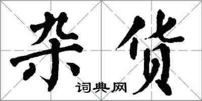 翁闓運雜貨楷書怎么寫