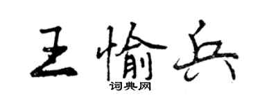 曾慶福王愉兵行書個性簽名怎么寫